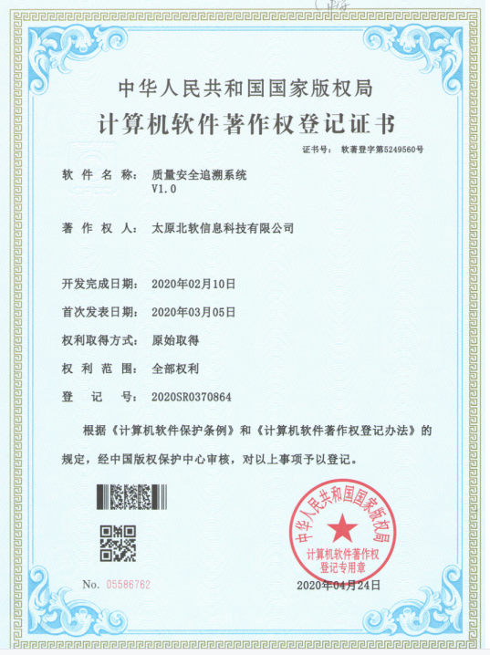 熱烈祝賀公司獲得《質(zhì)量安全追溯系統(tǒng)》軟件著作權(quán)！