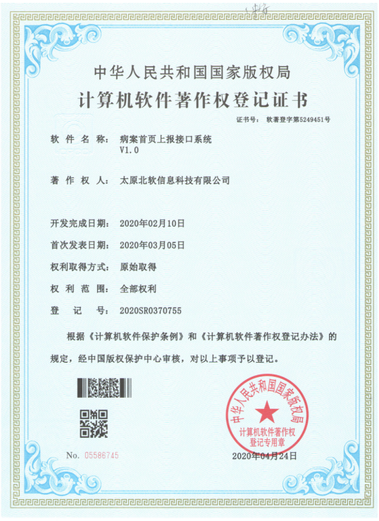 熱烈祝賀公司獲得《病案首頁上報(bào)接口系統(tǒng)》軟件著作權(quán)！