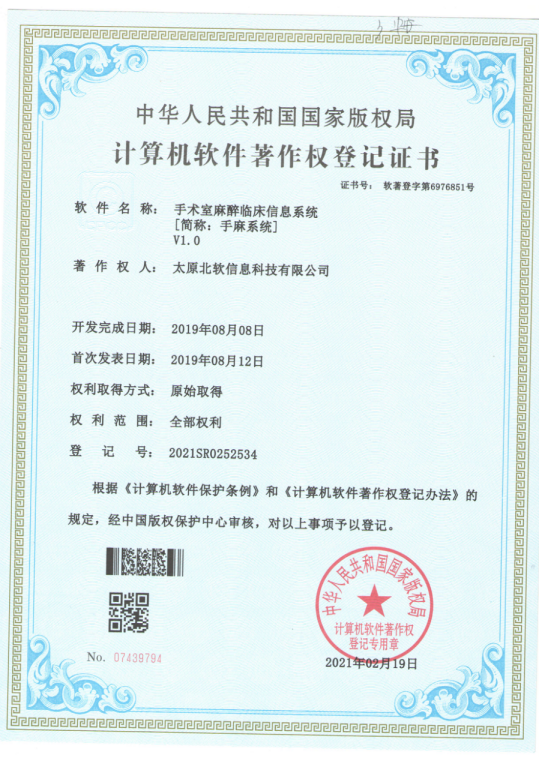 熱烈祝賀公司獲得《手術(shù)室麻醉臨床信息系統(tǒng)》軟件著作權(quán)！